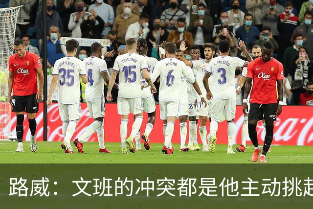 路威：文班的冲突都是他主动挑起的 不仅自己亲自下场还指使队友