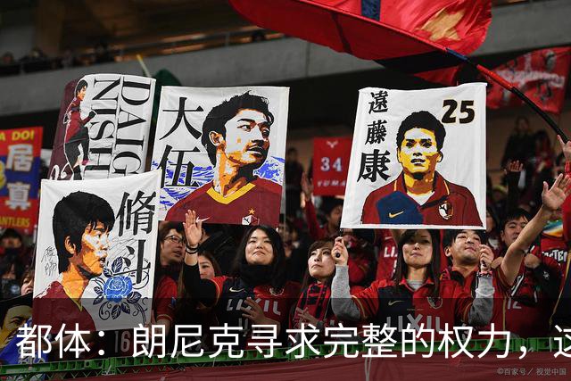 都体：朗尼克寻求完整的权力，这与伊布的雄心发生了冲突